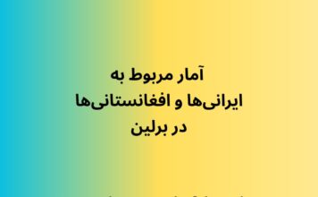 آمار مربوط به ایرانی ها و افغانستانی ها در برلین