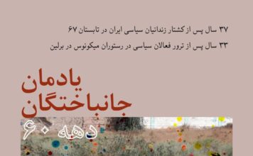 برنامه یادمان جانباختگان سال 67 و ترور میکونوس